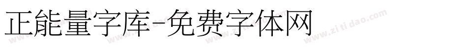 正能量字库字体转换