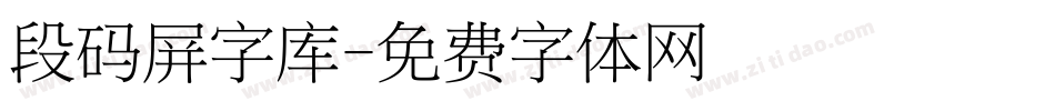 段码屏字库字体转换