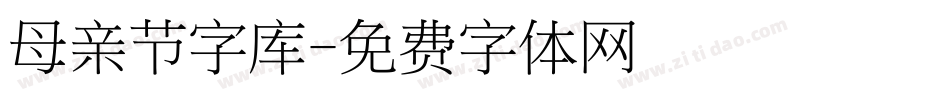 母亲节字库字体转换