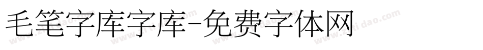 毛笔字库字库字体转换