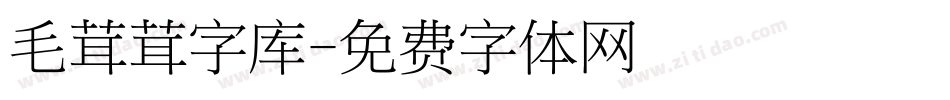 毛茸茸字库字体转换