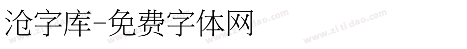 沧字库字体转换