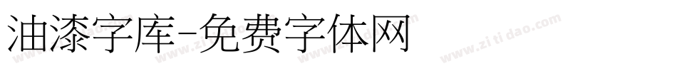 油漆字库字体转换