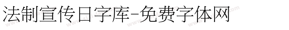 法制宣传日字库字体转换