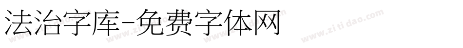 法治字库字体转换