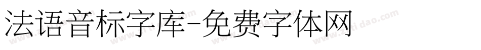 法语音标字库字体转换