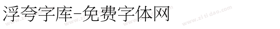 浮夸字库字体转换