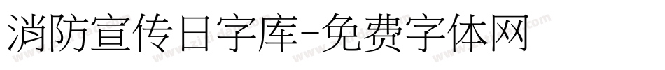 消防宣传日字库字体转换