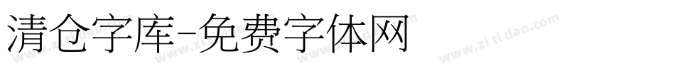 清仓字库字体转换