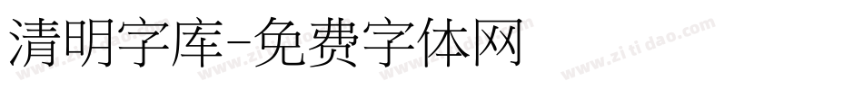 清明字库字体转换