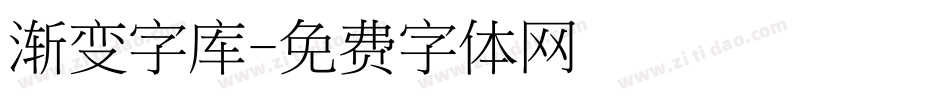 渐变字库字体转换