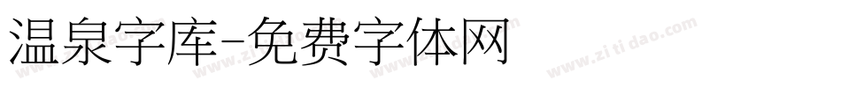 温泉字库字体转换