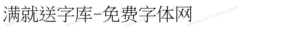 满就送字库字体转换