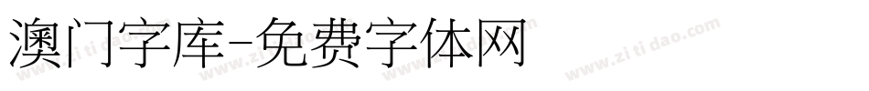 澳门字库字体转换