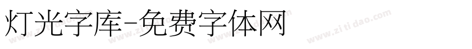 灯光字库字体转换