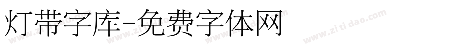 灯带字库字体转换