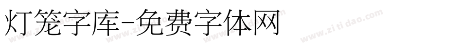 灯笼字库字体转换