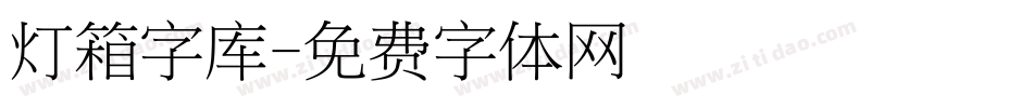 灯箱字库字体转换