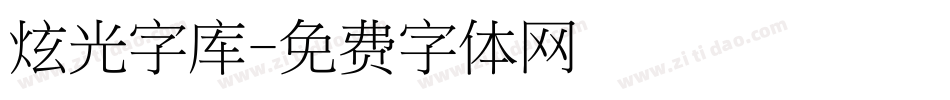 炫光字库字体转换