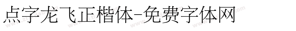 点字龙飞正楷体字体转换