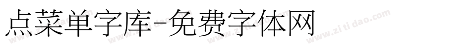 点菜单字库字体转换