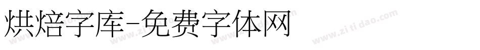 烘焙字库字体转换