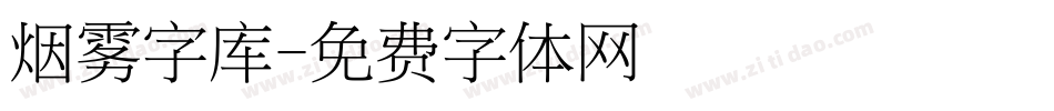 烟雾字库字体转换