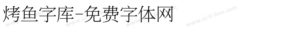 烤鱼字库字体转换