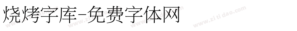 烧烤字库字体转换