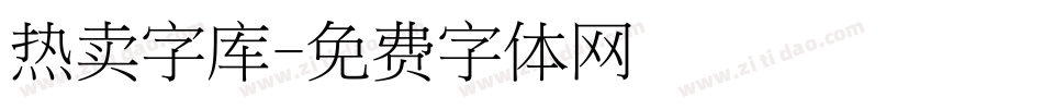 热卖字库字体转换