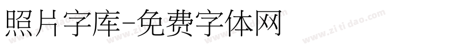 照片字库字体转换