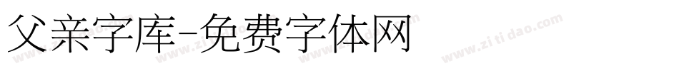 父亲字库字体转换