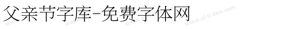 父亲节字库字体转换