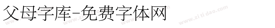 父母字库字体转换