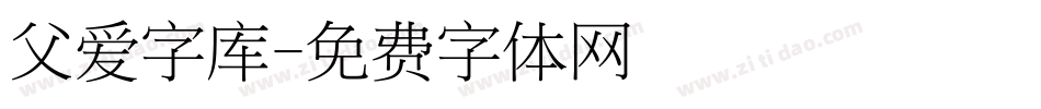 父爱字库字体转换