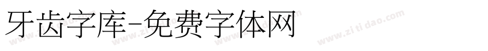 牙齿字库字体转换