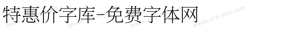 特惠价字库字体转换