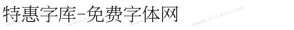 特惠字库字体转换