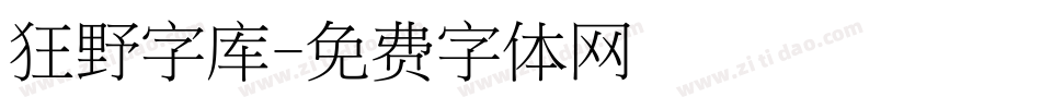 狂野字库字体转换