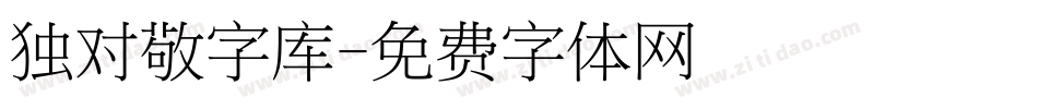 独对敬字库字体转换