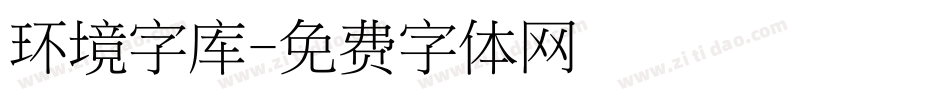 环境字库字体转换