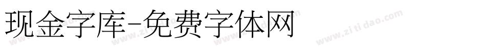 现金字库字体转换