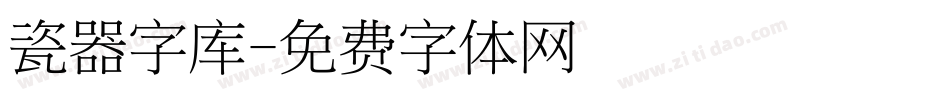 瓷器字库字体转换