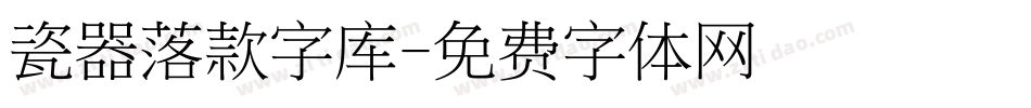 瓷器落款字库字体转换