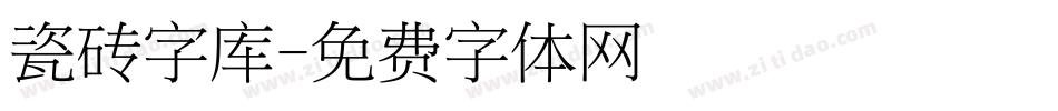 瓷砖字库字体转换