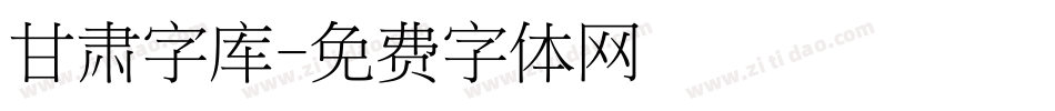 甘肃字库字体转换