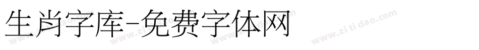 生肖字库字体转换