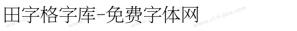 田字格字库字体转换