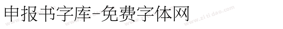 申报书字库字体转换