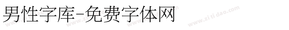 男性字库字体转换